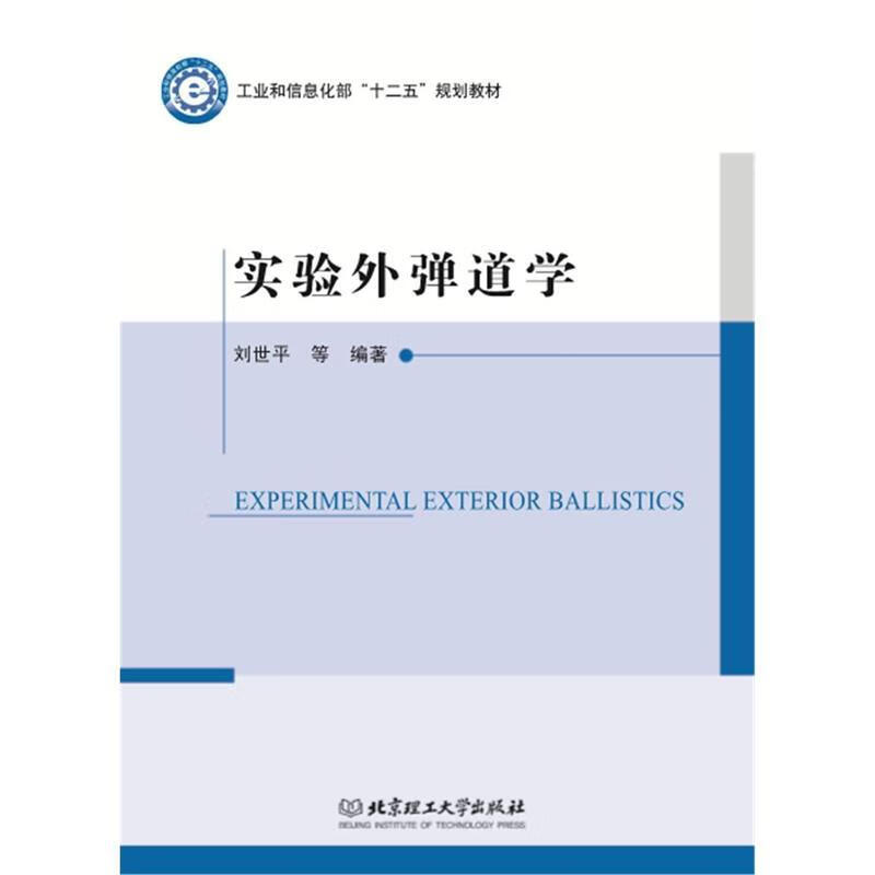 实验外弹道学