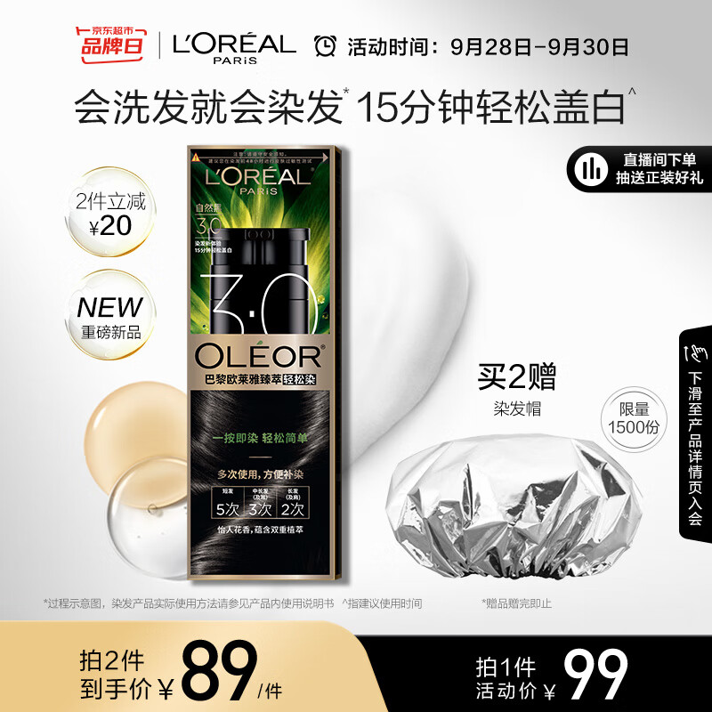 欧莱雅轻松染一洗黑色遮盖白发植萃染发剂染发膏3.0黑色【魏大勋推荐】使用感如何?