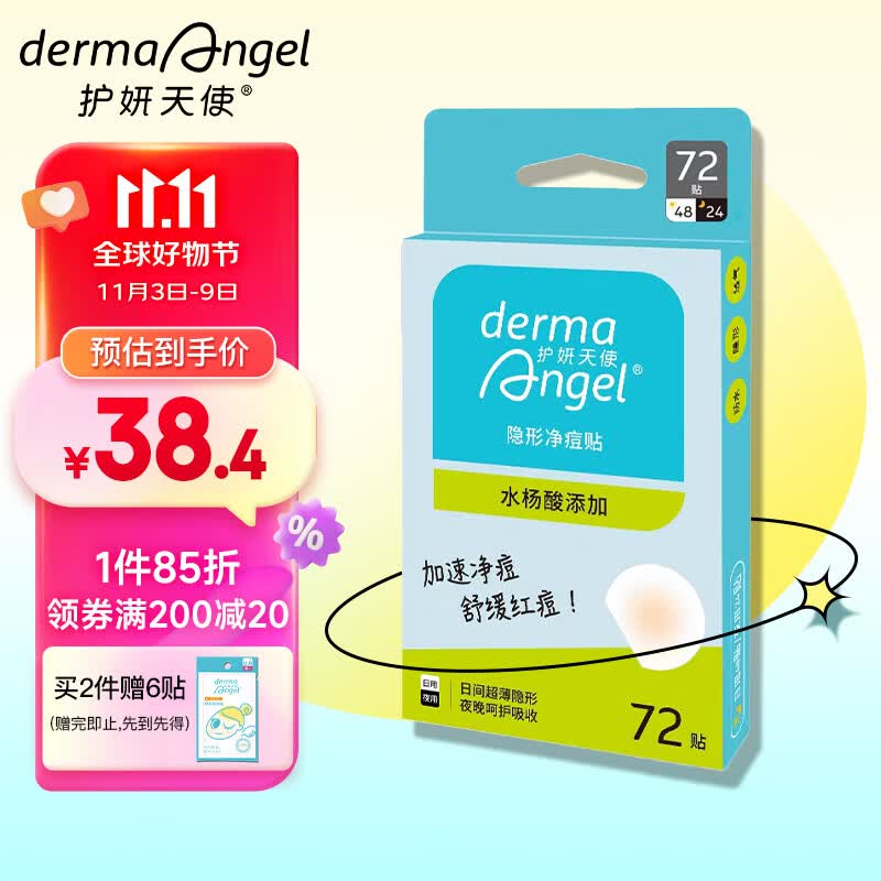 护妍天使（DermaAngel）水杨酸隐形净痘贴 日夜混合72贴 痘痘贴可上妆超薄吸浓隔离污染使用感如何?
