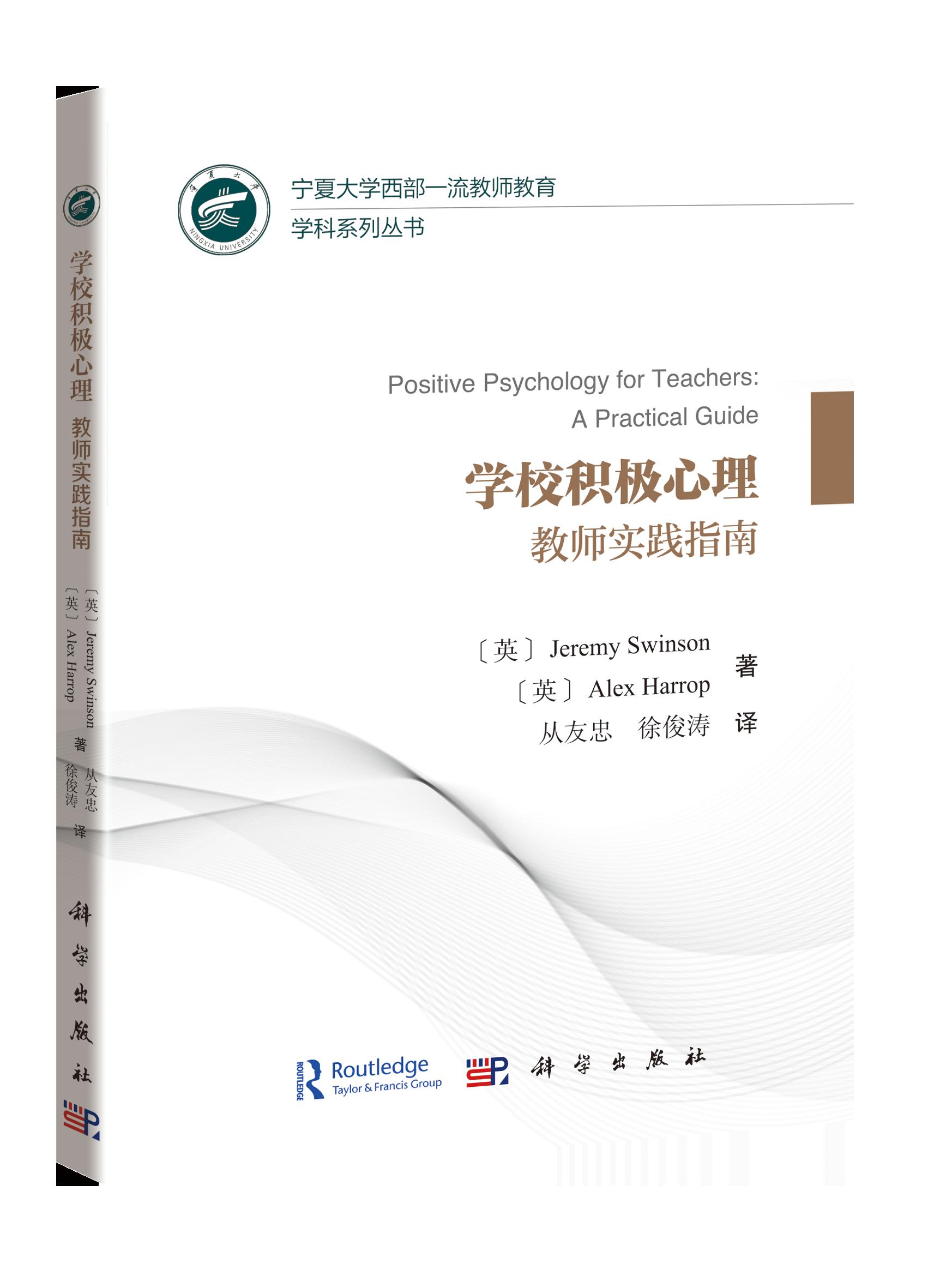 学校积极心理：教师实践指南/从友忠,徐俊涛
