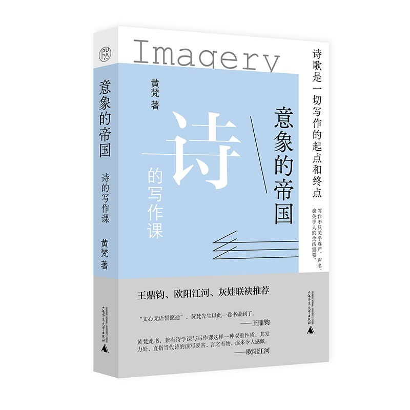 意象的帝国：诗的写作课  黄梵 著  广西师范本社