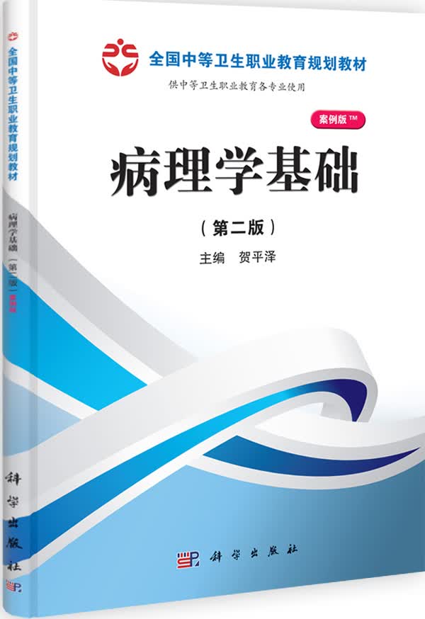 病理学基础(第二版)(山西规划)