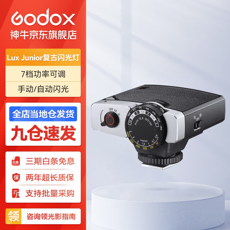 神牛（Godox） Lux Junior复古闪光灯相机单反微单摄影佳能索尼富士尼康外拍热靴机顶闪光灯 神牛LuxJunior复古闪光灯 官方标配