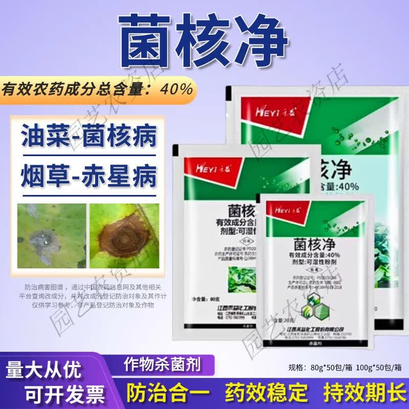 40%菌核净油菜菌核病烟草赤星病农药杀菌剂菌核浄 20g