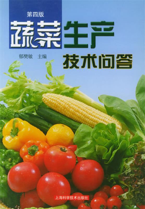 蔬菜生产技术问答 郁樊敏 主编【正版书】