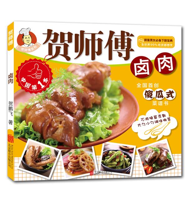 贺师傅系列-卤肉 贺鹏飞著【正版书】