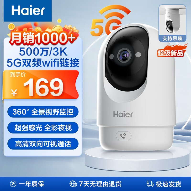 海尔（Haier）摄像头25系列 家用监控 500万像素双频室内 手机远程 日夜全彩双向语音智能监控 5G双频 500万像素 3K画质属于什么档次？