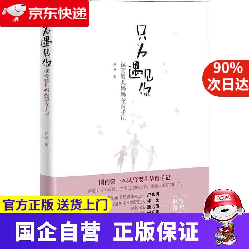 【正版新书】只为遇见你 试管婴儿妈妈孕育手记 乔乔 湖南科学技术出版社有限责任公司