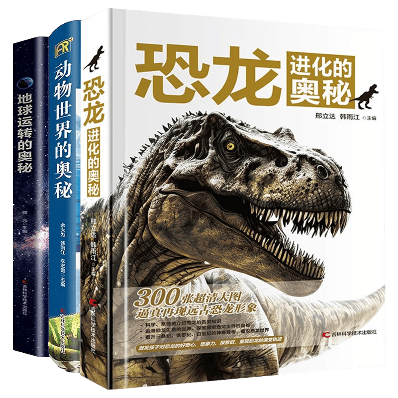 恐龙进化的奥秘+动物世界的奥秘+地球运转的奥秘（精装全套3册）儿童科普百科全书