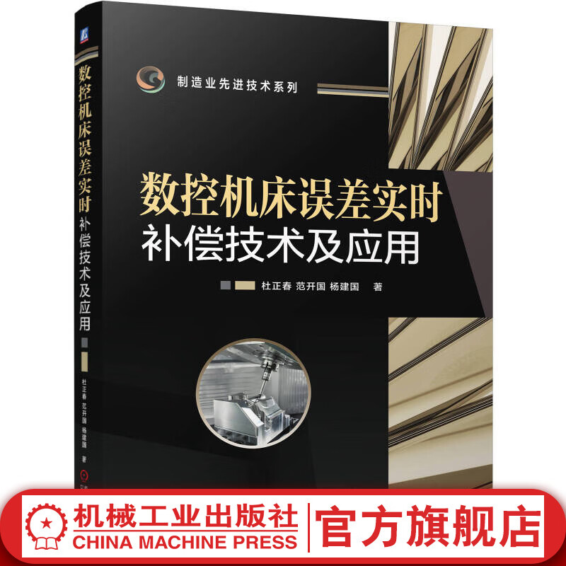 数控机床误差实时补偿技术及应用