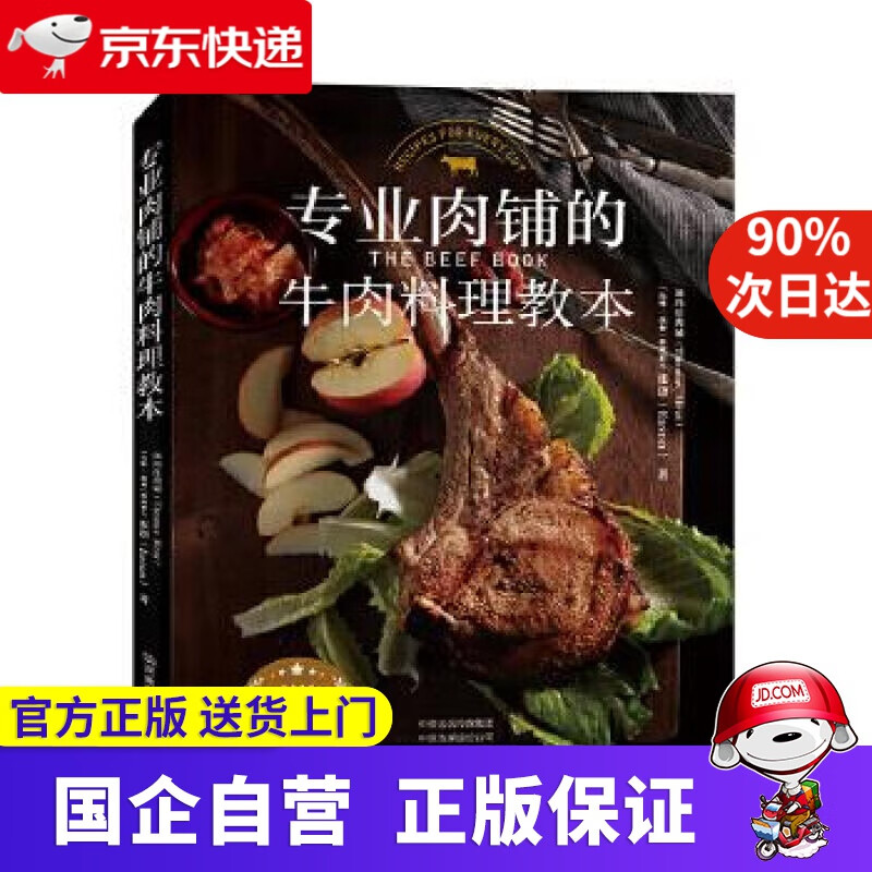 专业肉铺的牛肉料理教本 汤玛仕肉铺,张诣 河南科学技术出版社