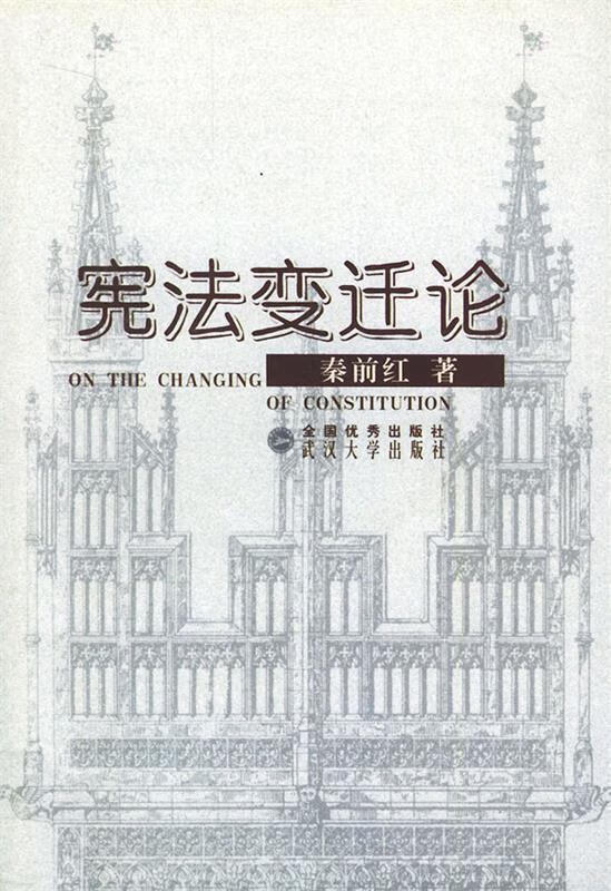 宪法变迁论 秦前红 著【正版书】