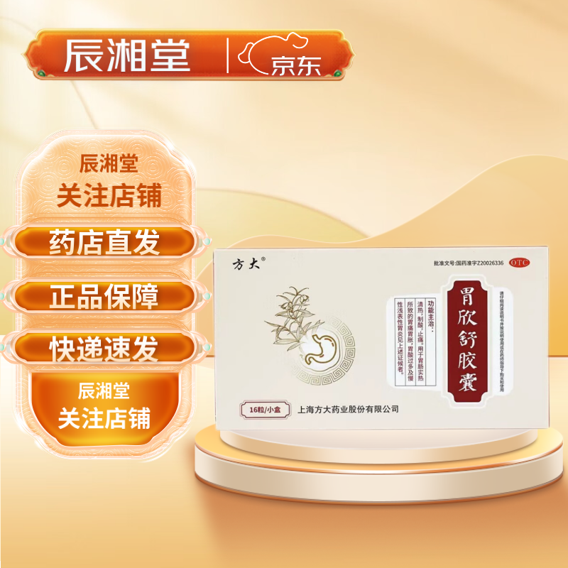 方大 胃欣舒胶囊 0.