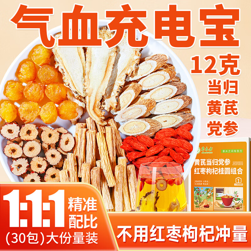 草木方黄芪当归党参枸杞红枣桂圆组合茶——仅售109元，助你补充气血养生
