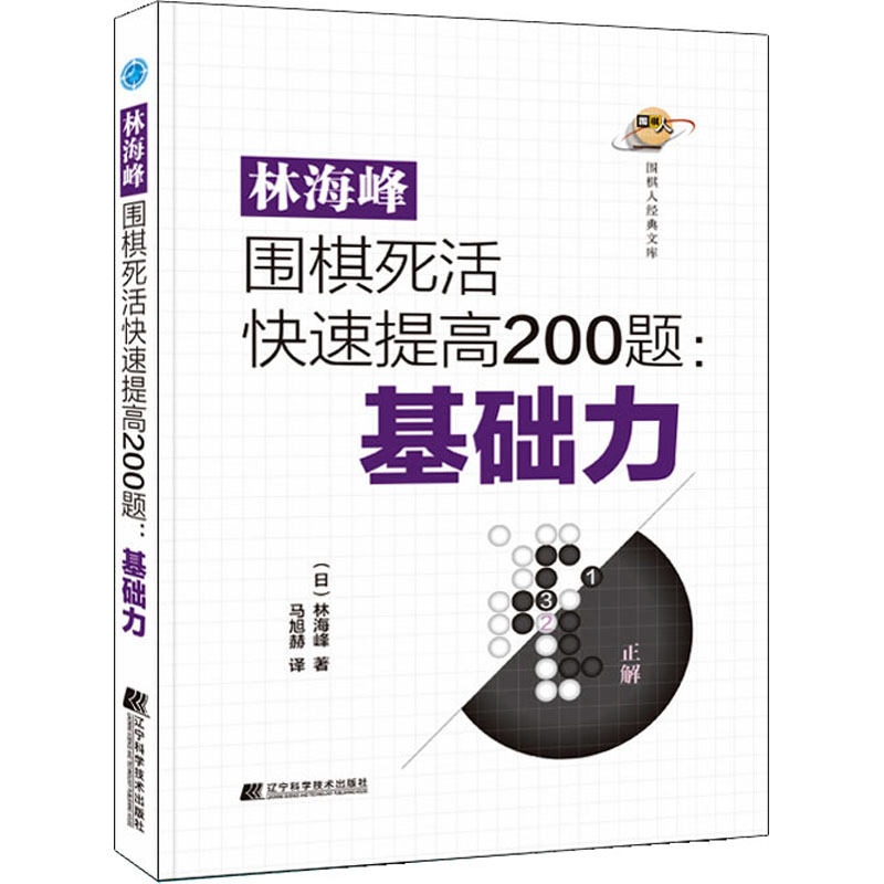 林海峰围棋死活快速提高200题:基础力 (日)林海峰 马旭赫 译 书籍