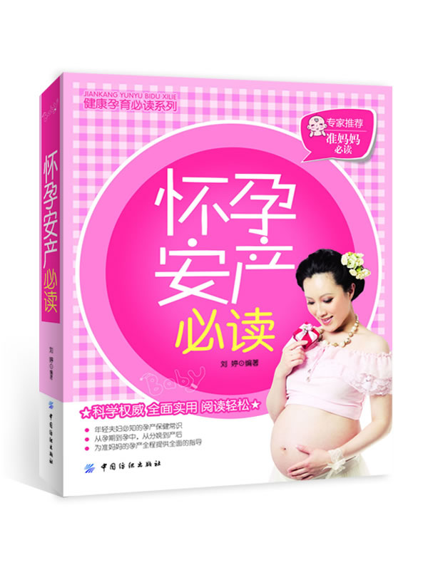 怀孕安产必读