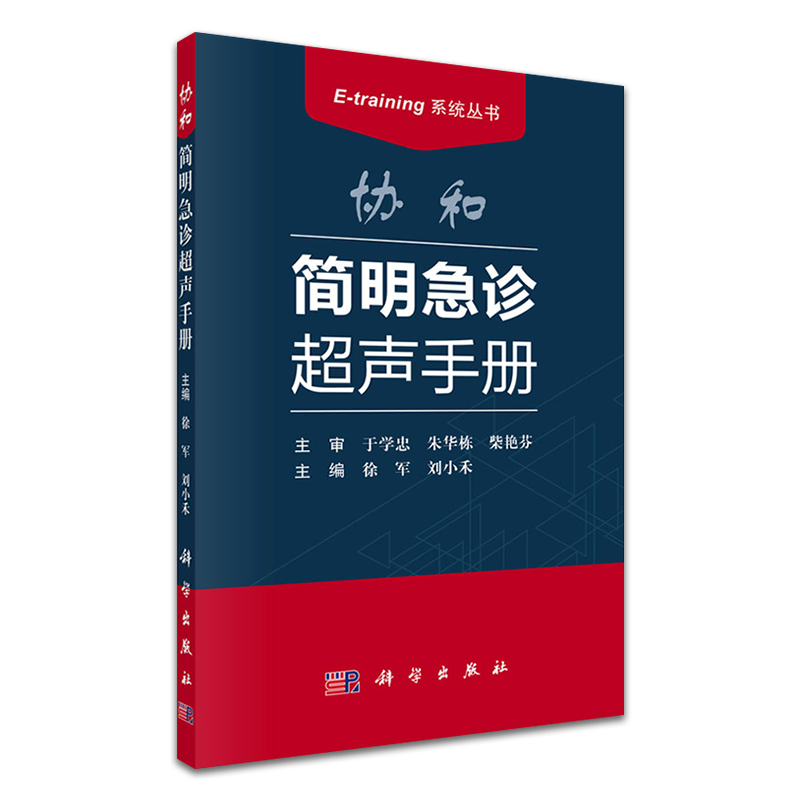 急危重症超声心动图学 急诊科重症医学科心脏病科医师参考阅读中国