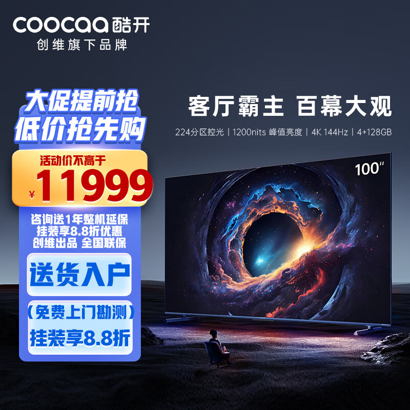 酷开创维 酷开电视Max 100英寸巨幕电视 4K超高清 144Hz高刷 一级能效 游戏会议平板电视 100P60 P 100英寸