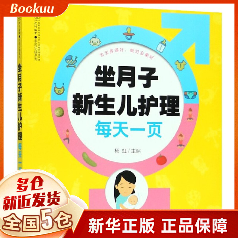 坐月子新生儿护理每天一页/亲亲乐读系列