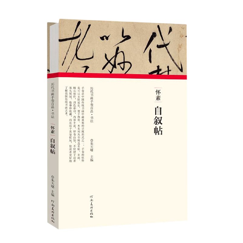怀素自叙帖(精)/历代书画手卷百品