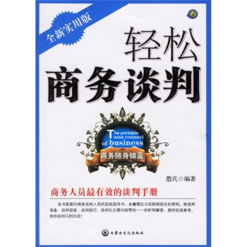 商务随身锦囊4：轻松商务谈判【正版】