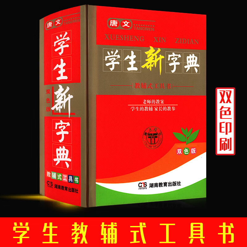 唐文双色版学生实用新华字典中小学生全笔顺字典汉字字音偏旁部首笔画
