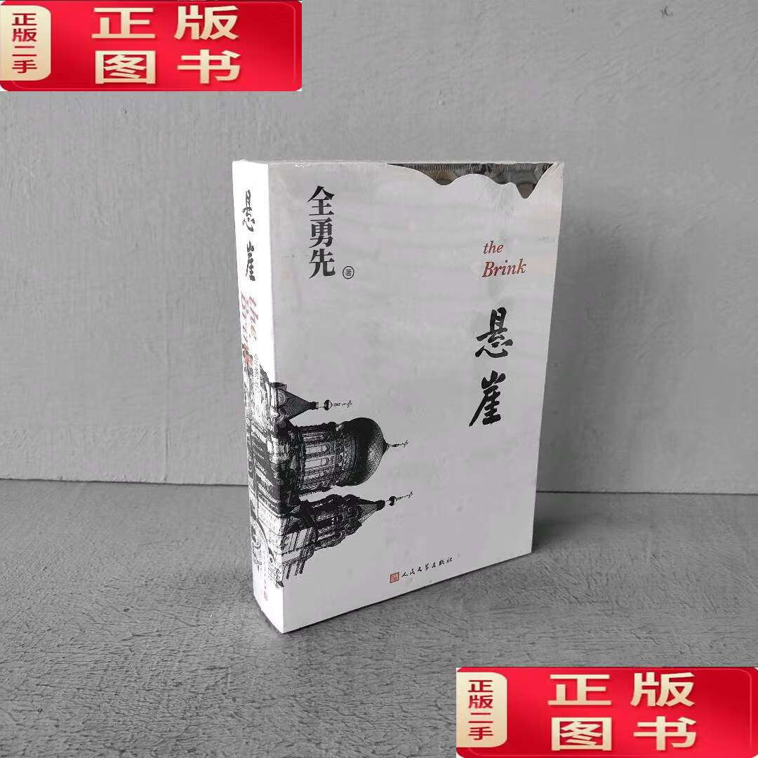 【二手9成新】悬崖 /全勇先 人民文学