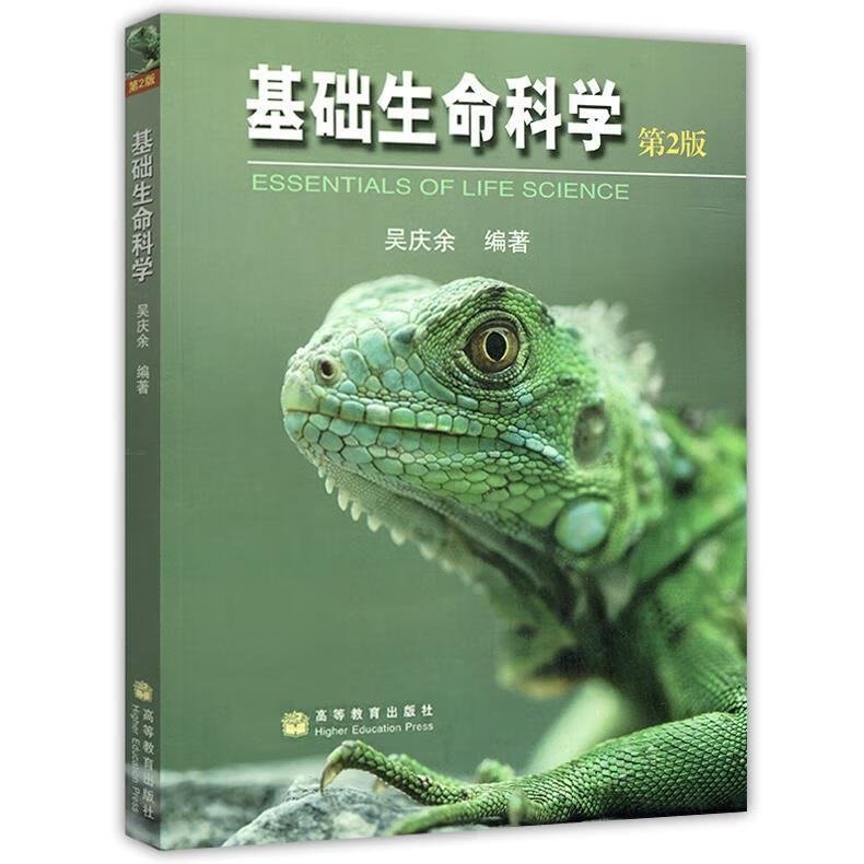 基础生命科学 吴庆余【正版】
