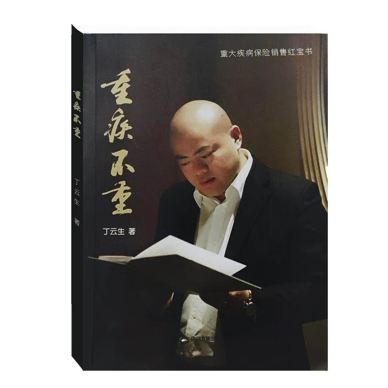 重疾不重【正版图书，放心购买】