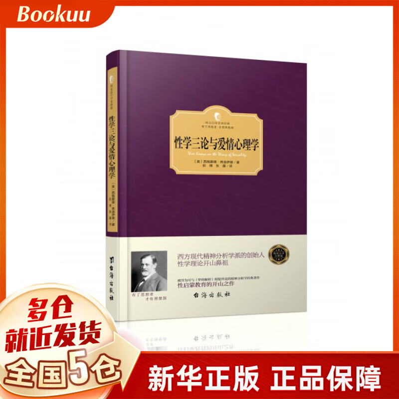 性学三论与爱情心理学(精)/西方百年学术经典