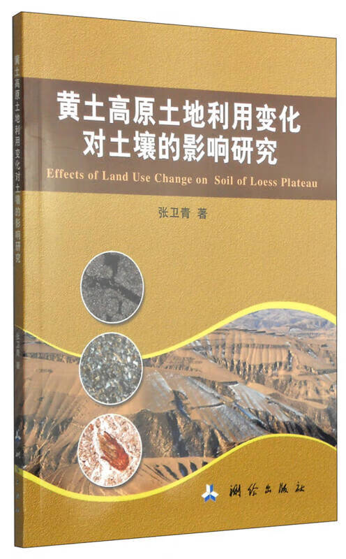 黄土高原土地利用变化对土壤的影响研究【正版好书】