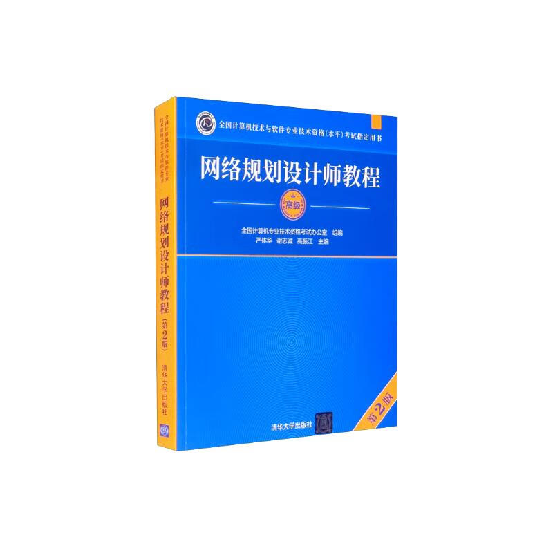 软考教程 网络规划设计师教程（第2版）（全国计算机技术与软件专业技术资格（水平）考试指定用书）