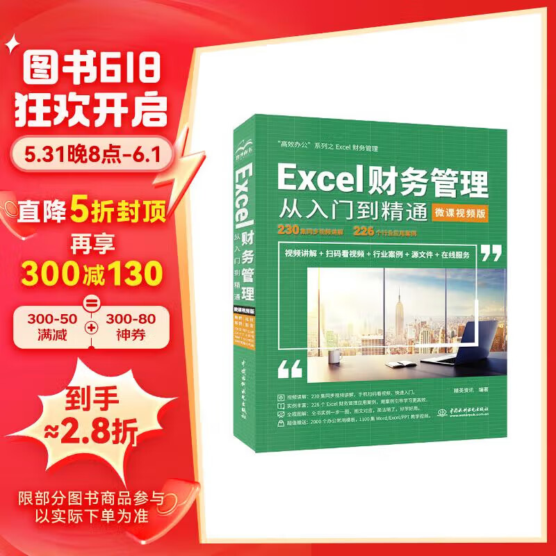 Excel财务管理从入门到精通(微课视频版)wps office办公软件从入门到精通excel表格制作函数与公式人力资源excel数据分析excel教程自学教材
