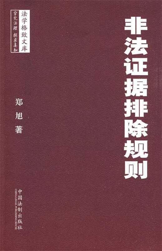 非法证据排除规则【正版特惠】