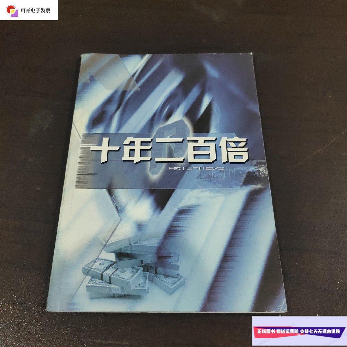 【二手9成新】十年二百倍 /弘历软件 弘历软件