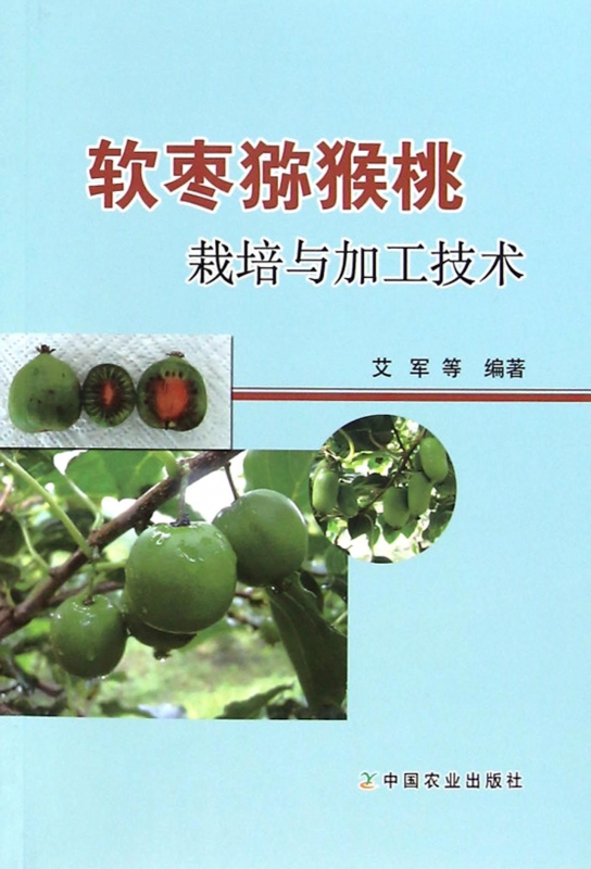 软枣猕猴桃栽培与加工技术