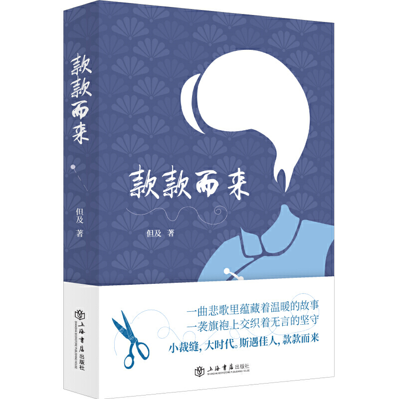 [正版图书] 款款而来 但及 上海书店出版社 9787545820157