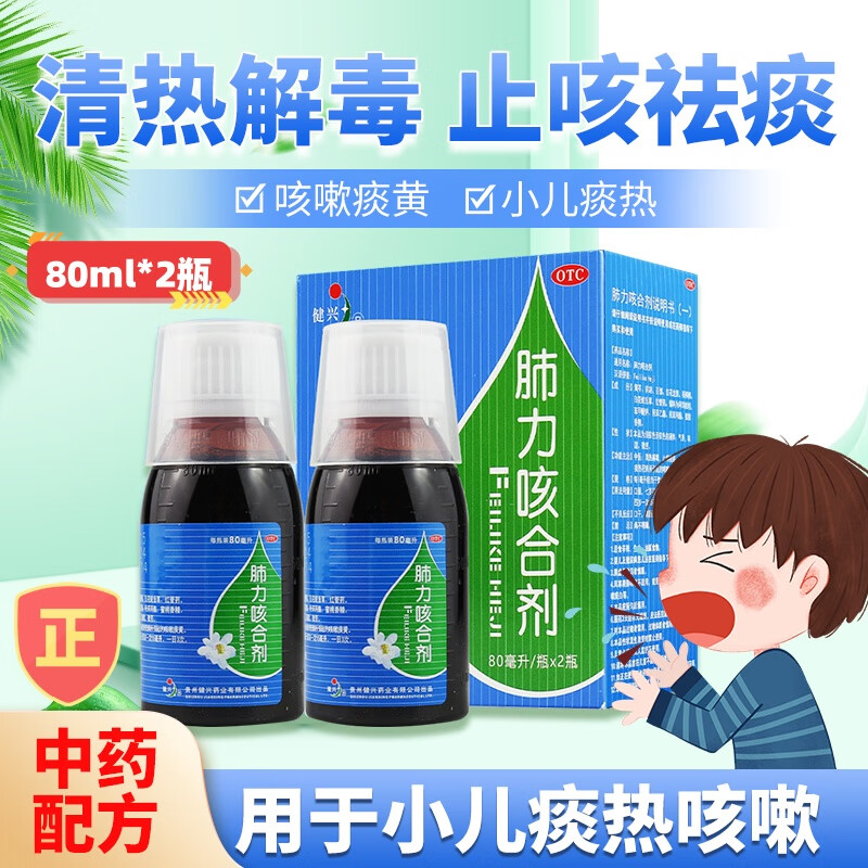 健兴 肺力咳合剂儿童 80ml*2瓶/盒 糖浆液含黄芩 小儿童咳嗽药痰热犯
