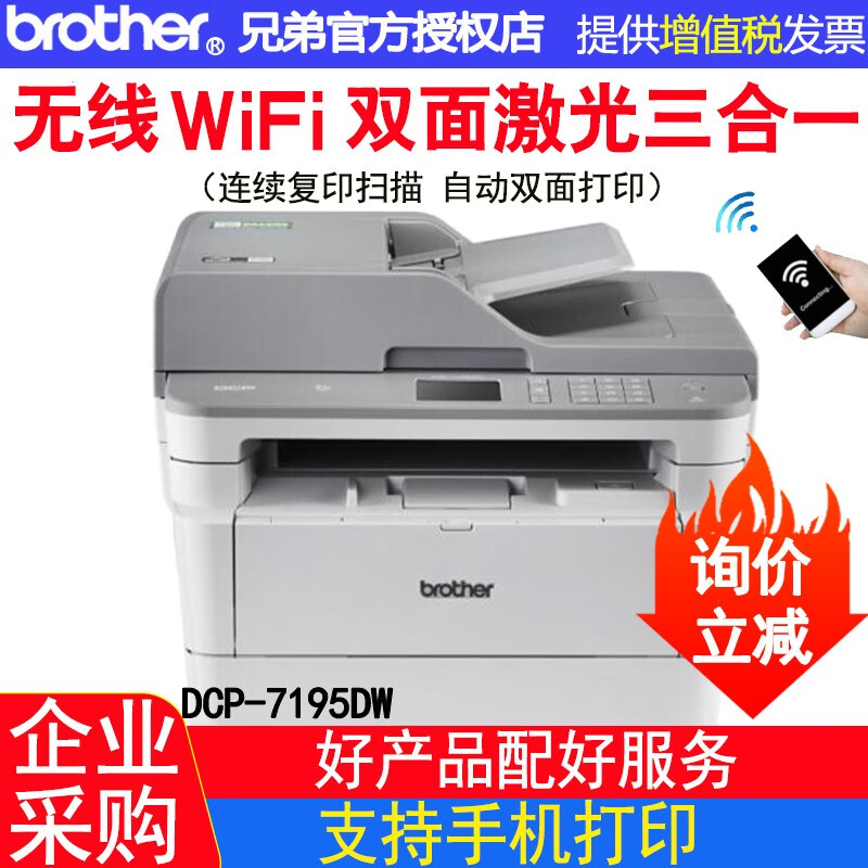 兄弟(brother)兄弟 dcp-7195dw黑白激光a4打印机一体机无线双面网络