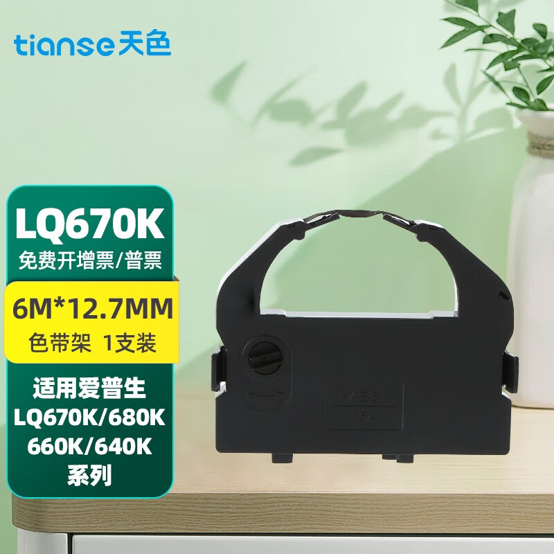 天色适用epson爱普生lq-680k色带架660k;lq-670k t;lq670k色带