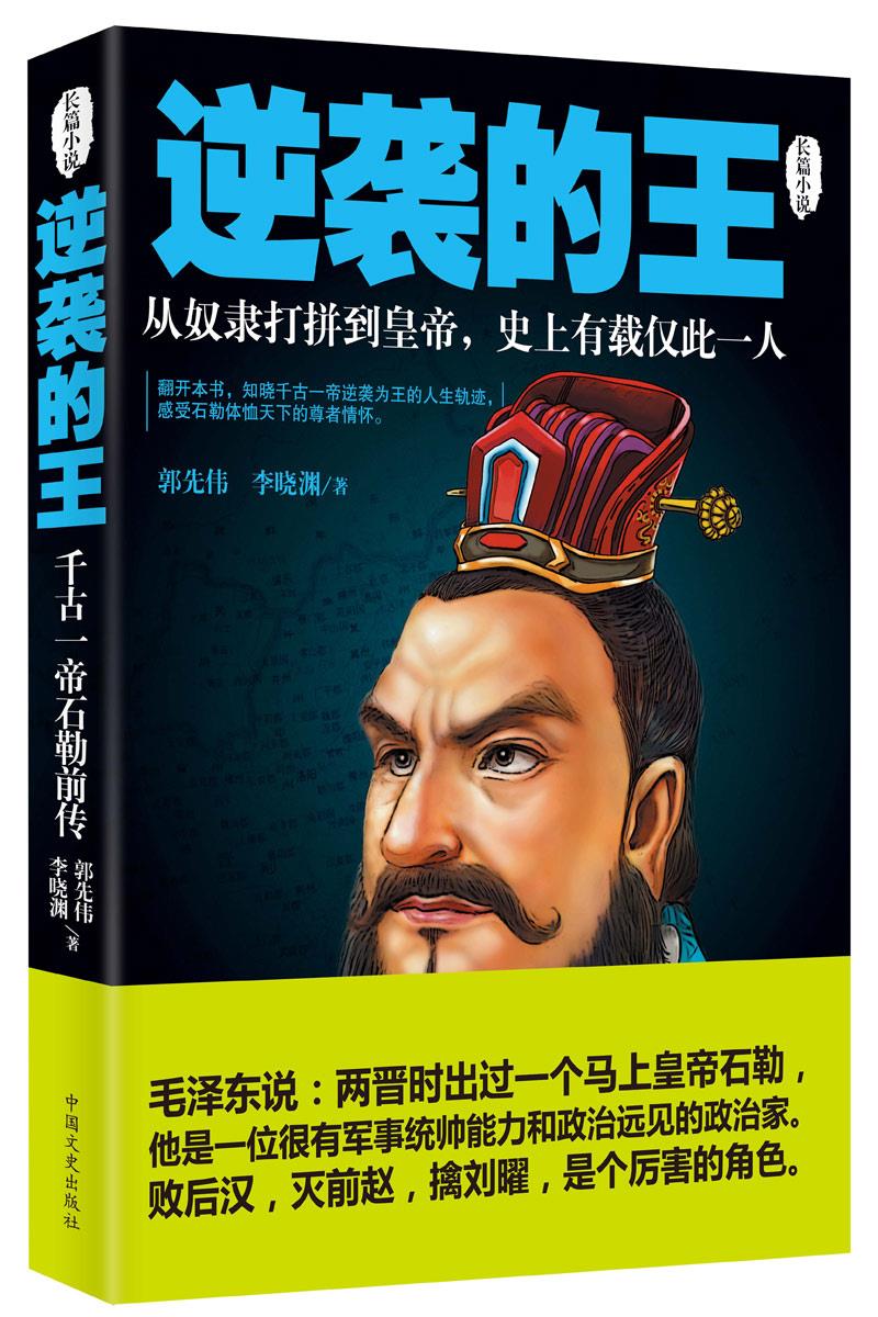 逆袭的王:千古一帝石勒前传【正版图书】