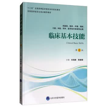 [正版图书] 临床基本技能 肖海鹏,贾建国 北京大学医学出版社 9787565920370