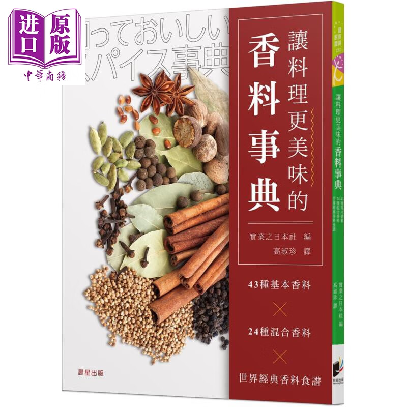 让料理更美味的香料事典 43种基本香料 24种混合香料 世界经典香料食谱 台版 实业之日本社 晨星