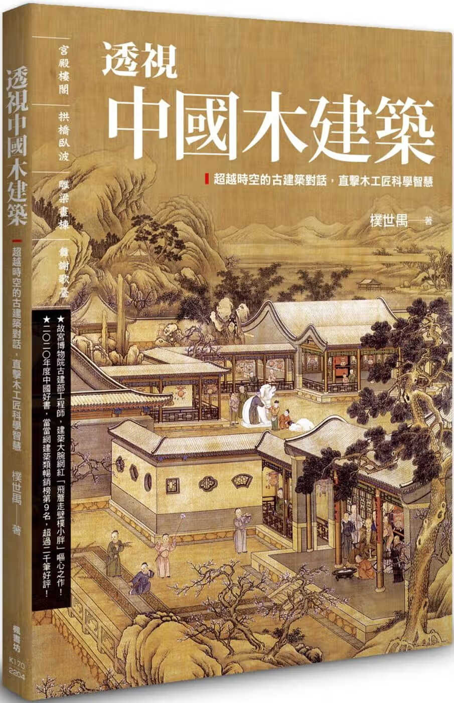 预售 朴世禺 透视中国木建筑 枫书坊
