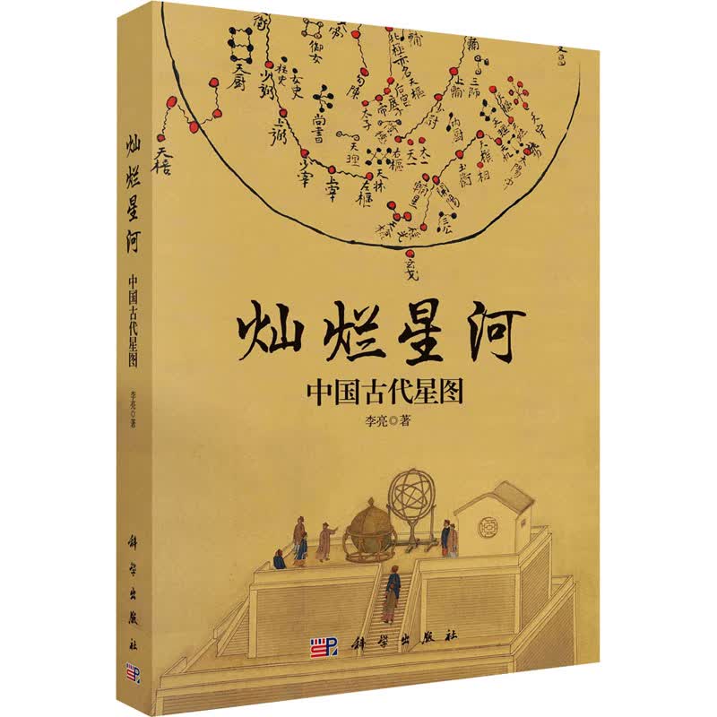 灿烂星河 中国古代星图 李亮 书籍