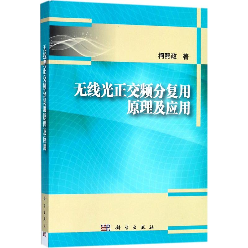 无线光正交频分复用原理及应用 柯熙政 著 9787030550880 科学出版社
