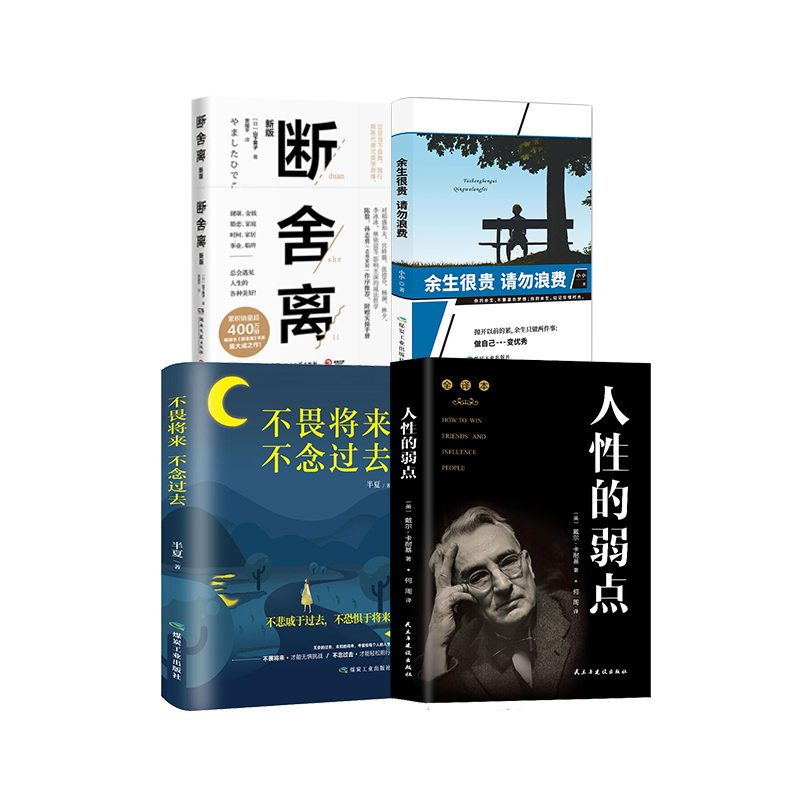 断舍离+余生很贵 请勿浪费+不畏将来，不念过去+人性的弱点 自我完善