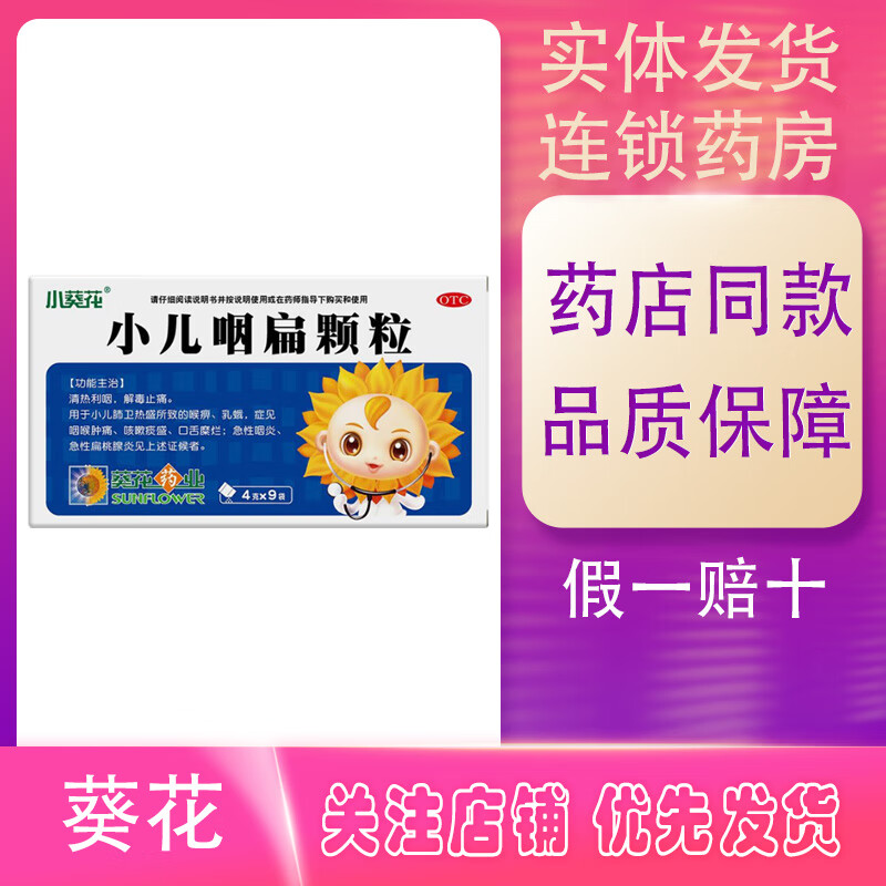 [葵花] 小儿咽扁颗粒 4g*9袋/盒 咽喉肿痛 咳嗽痰盛 口舌糜烂 急性
