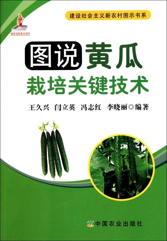 图说黄瓜栽培关键技术/建设社会主义新农村图示书系