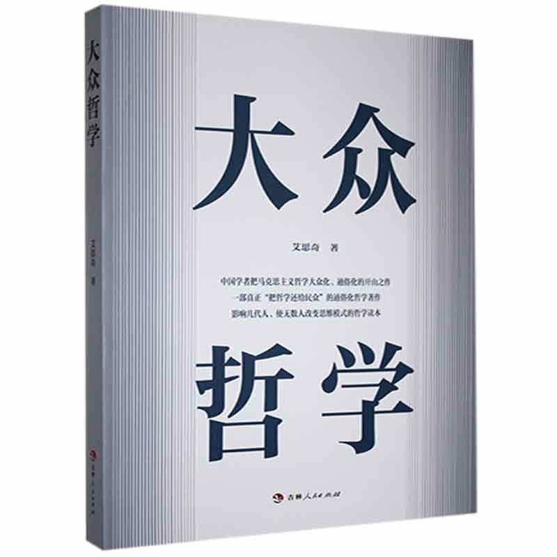 大众哲学艾思奇吉林出版社9787206178689 哲学书籍
